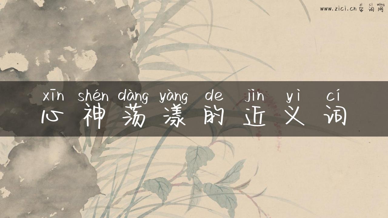 心神荡漾的近义词