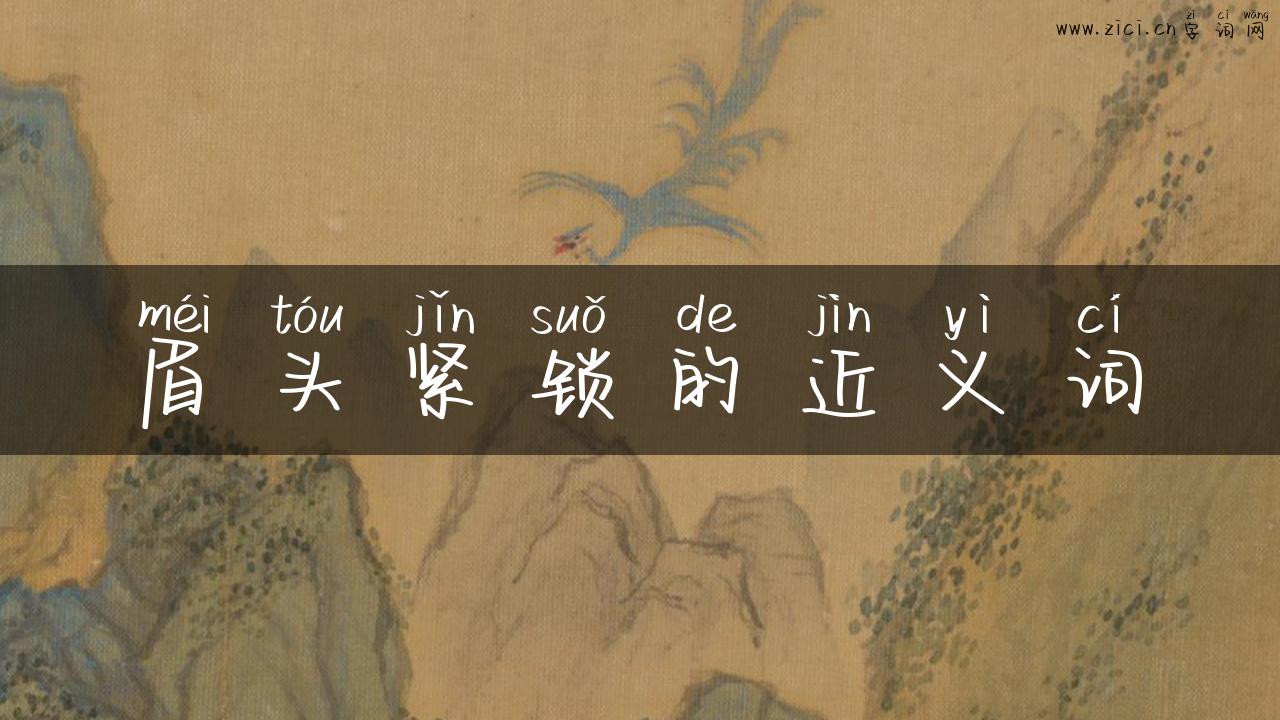 眉头紧锁的近义词