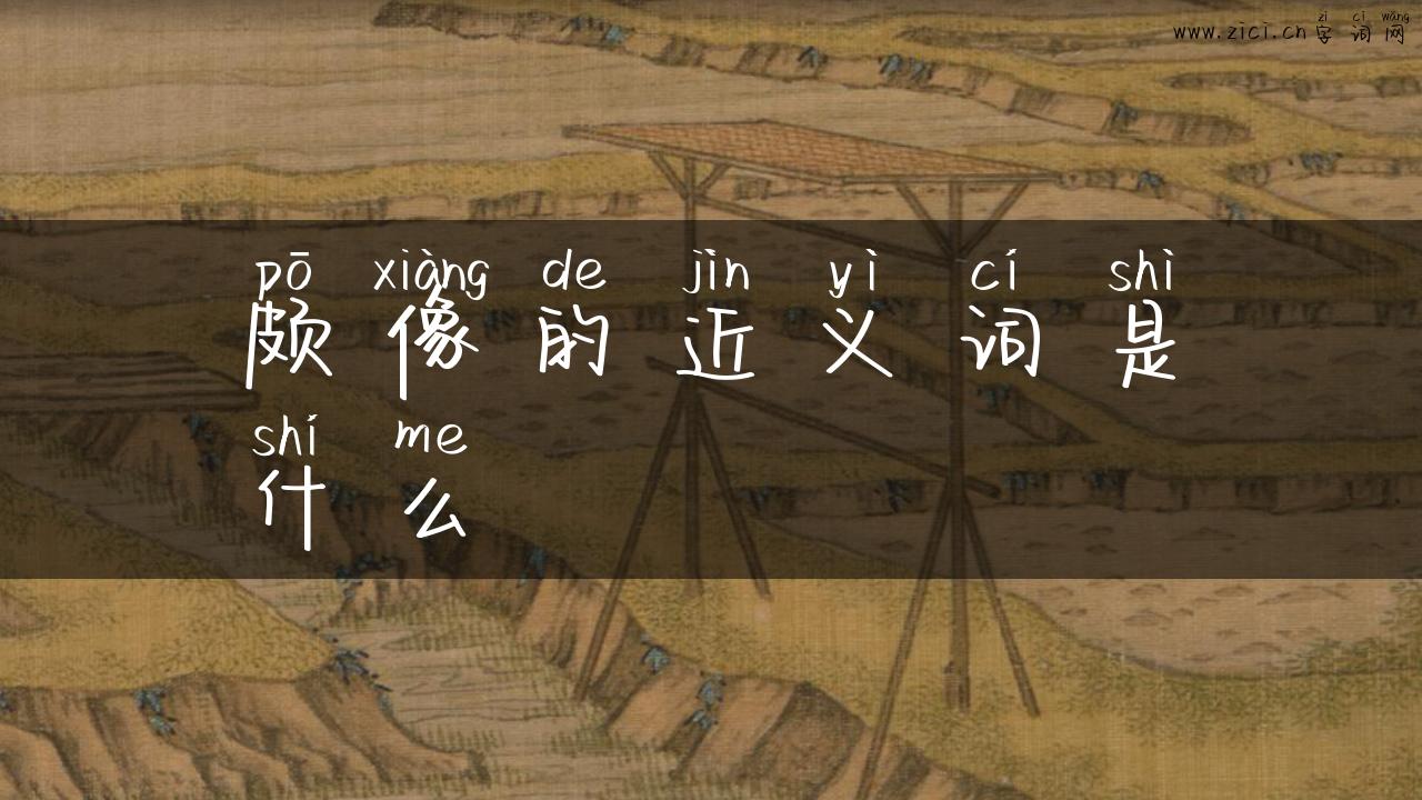 颇像的近义词是什么