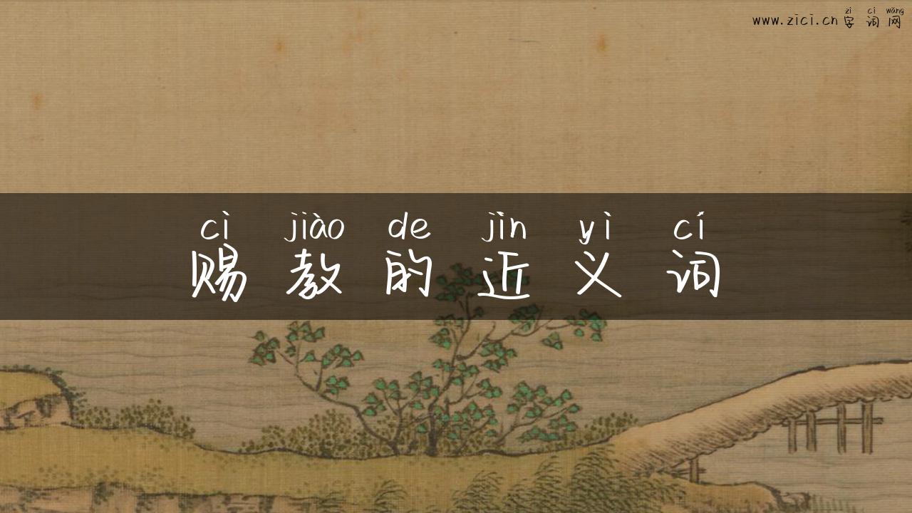 赐教的近义词