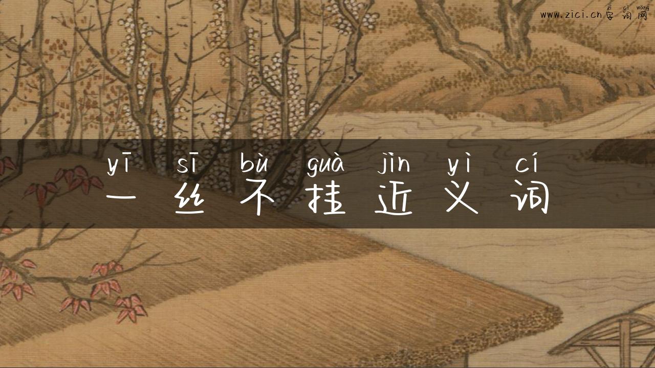 一丝不挂近义词