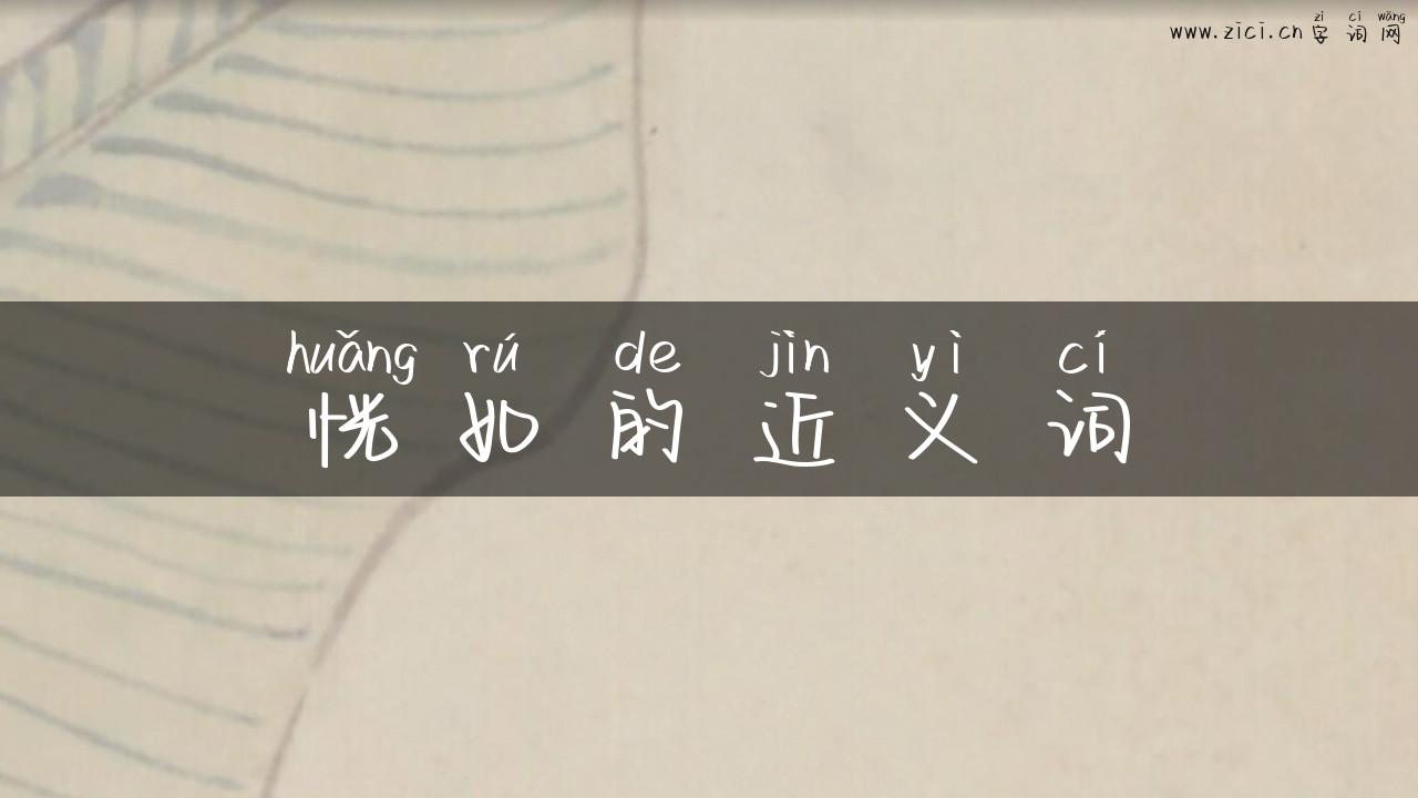 恍如的近义词