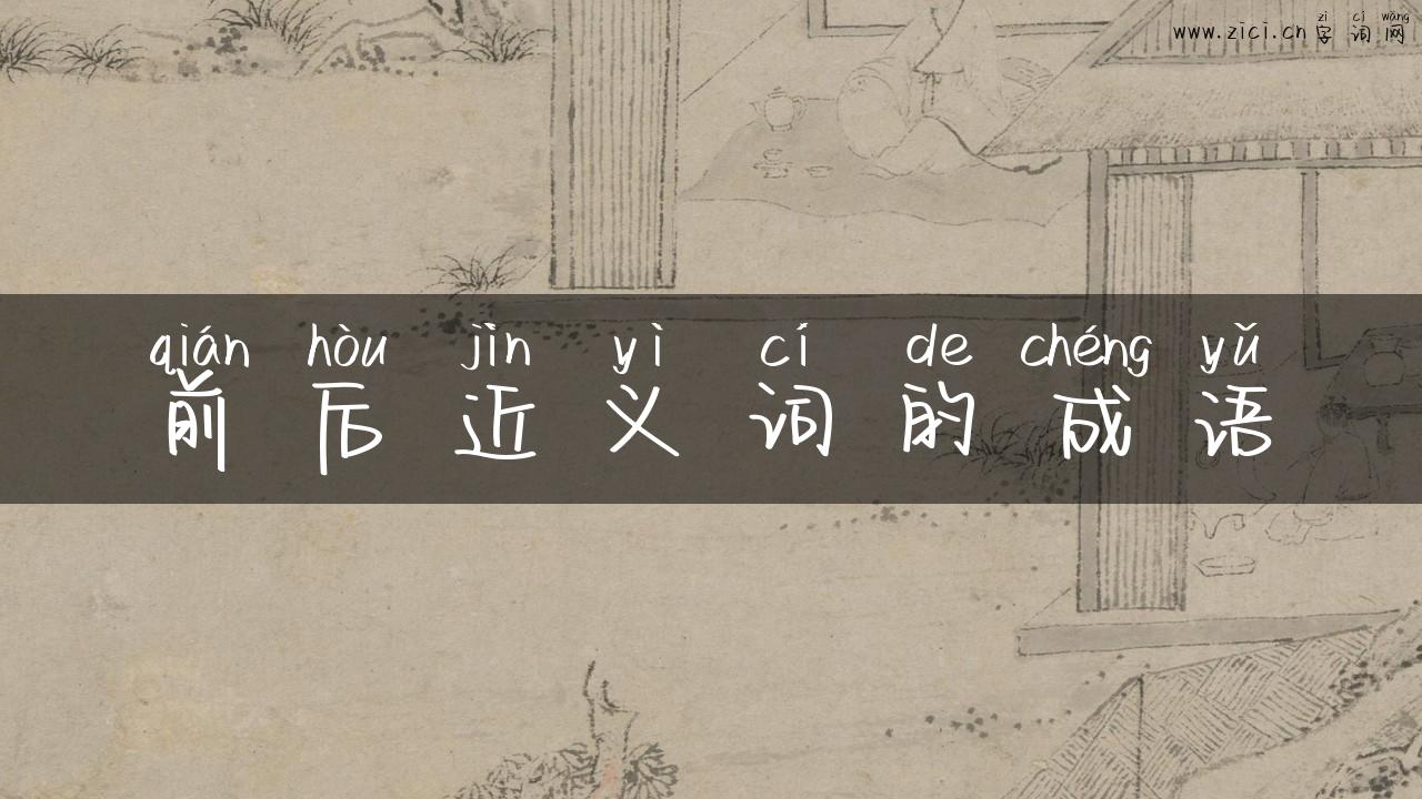 前后近义词的成语