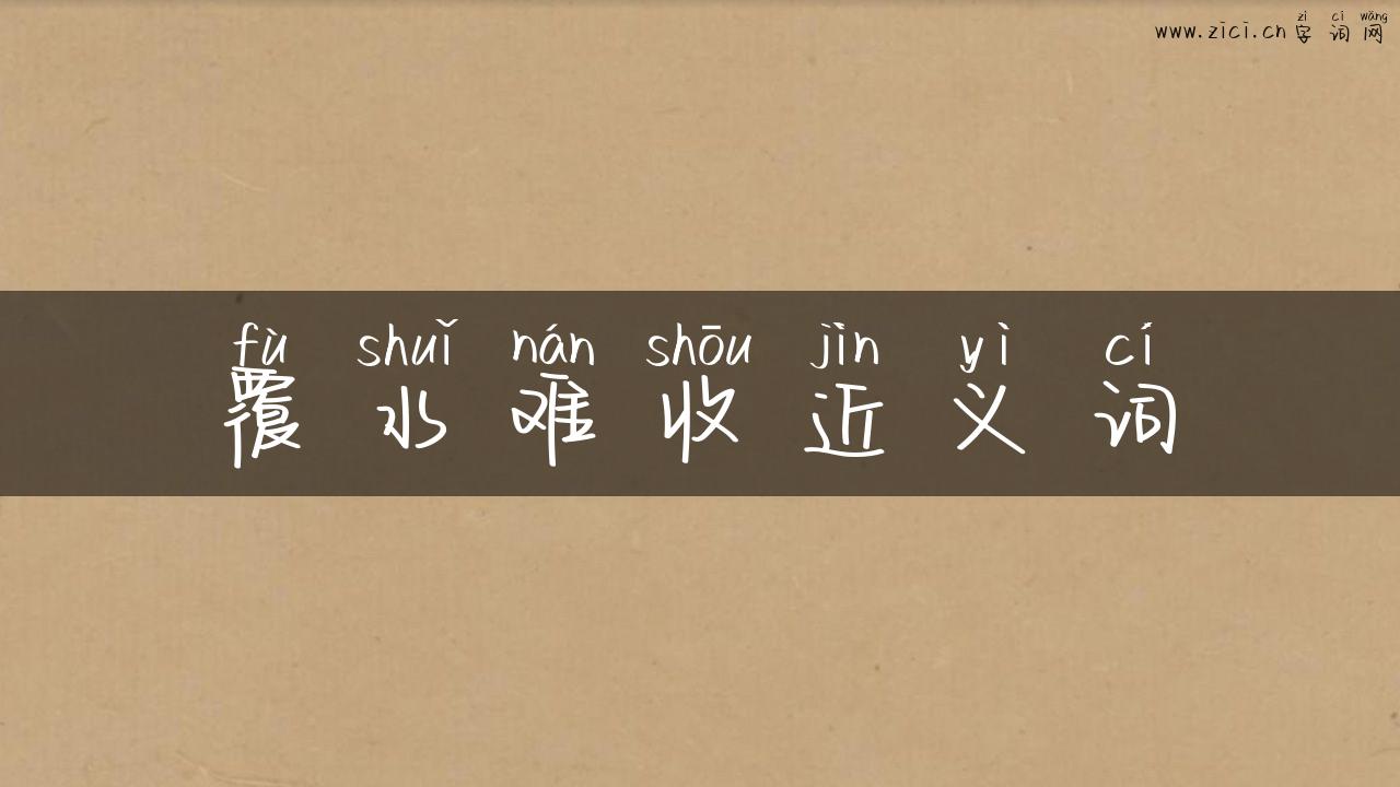覆水难收近义词