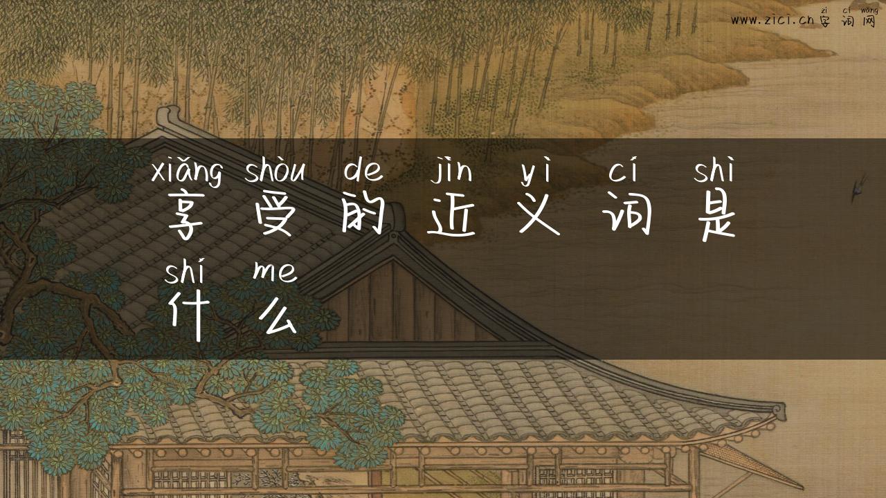 享受的近义词是什么