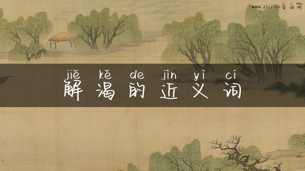 解渴的近义词