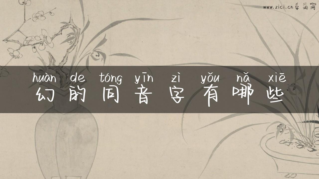幻的同音字有哪些