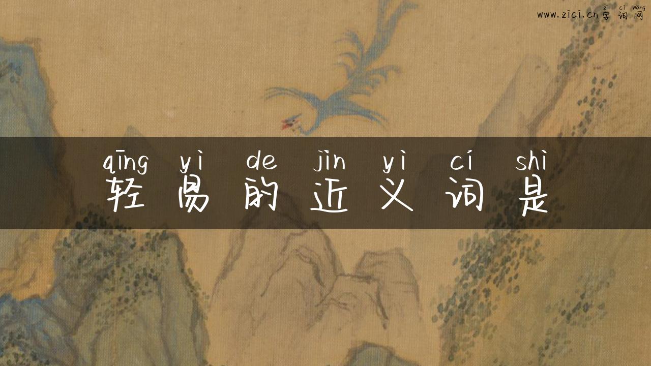 轻易的近义词是