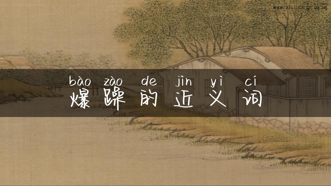 爆躁的近义词