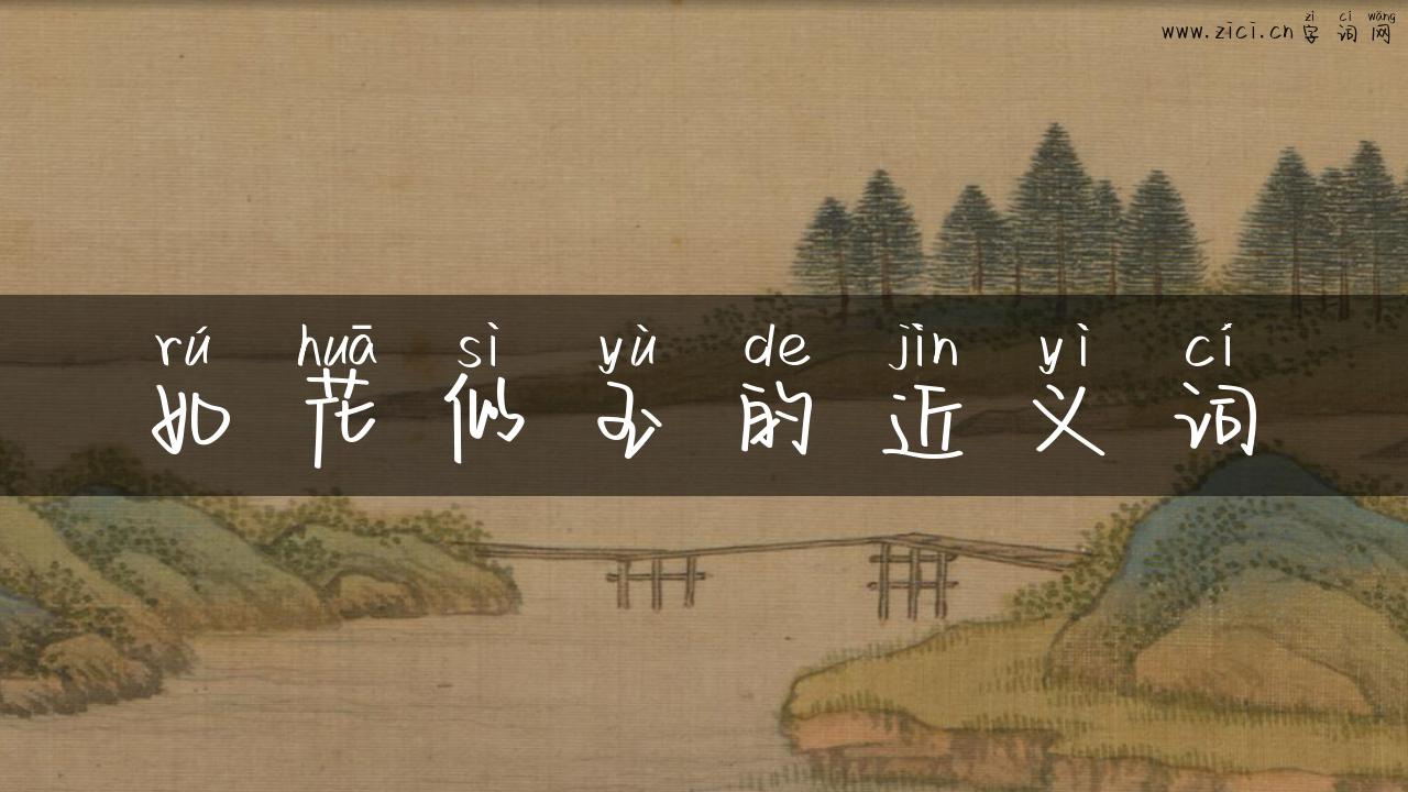 如花似玉的近义词