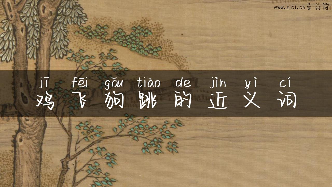 鸡飞狗跳的近义词