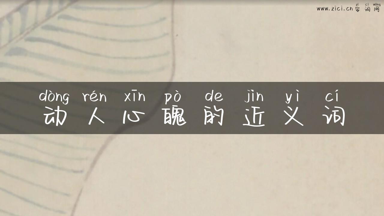 动人心魄的近义词