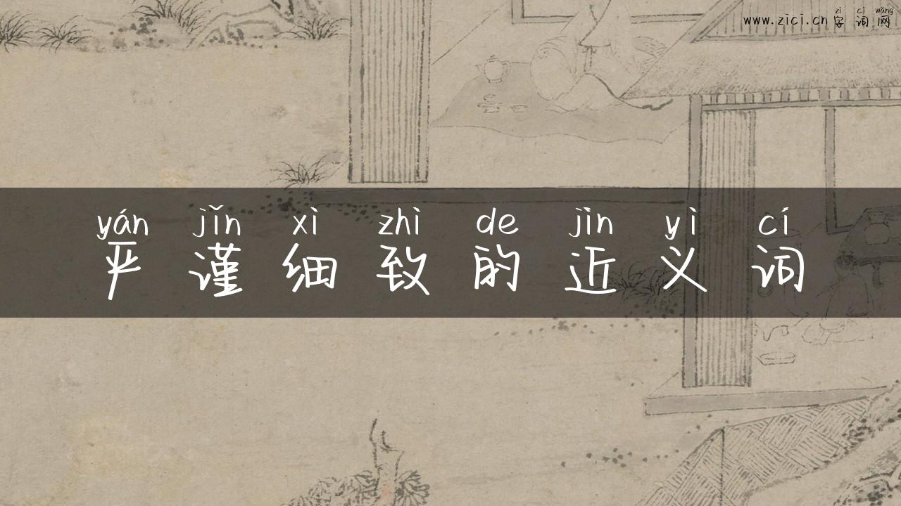 严谨细致的近义词