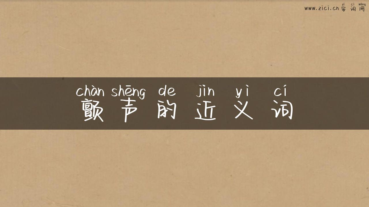 颤声的近义词