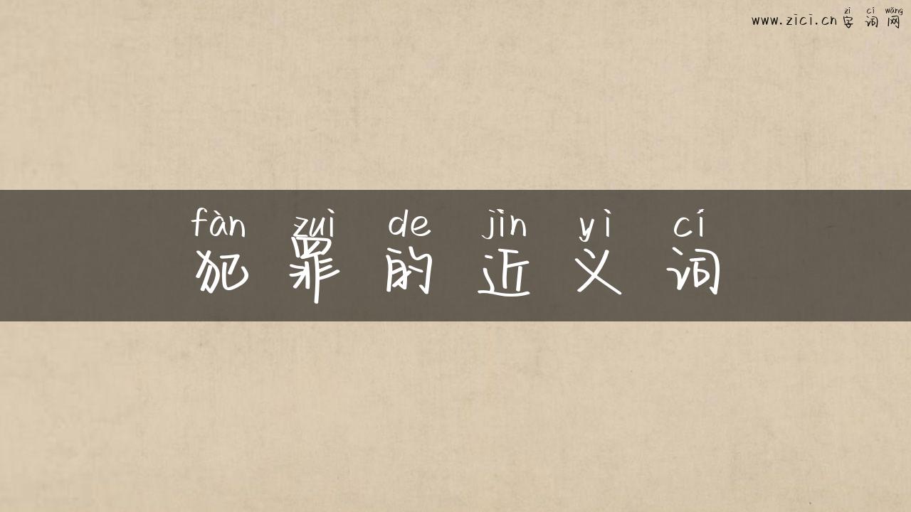 犯罪的近义词