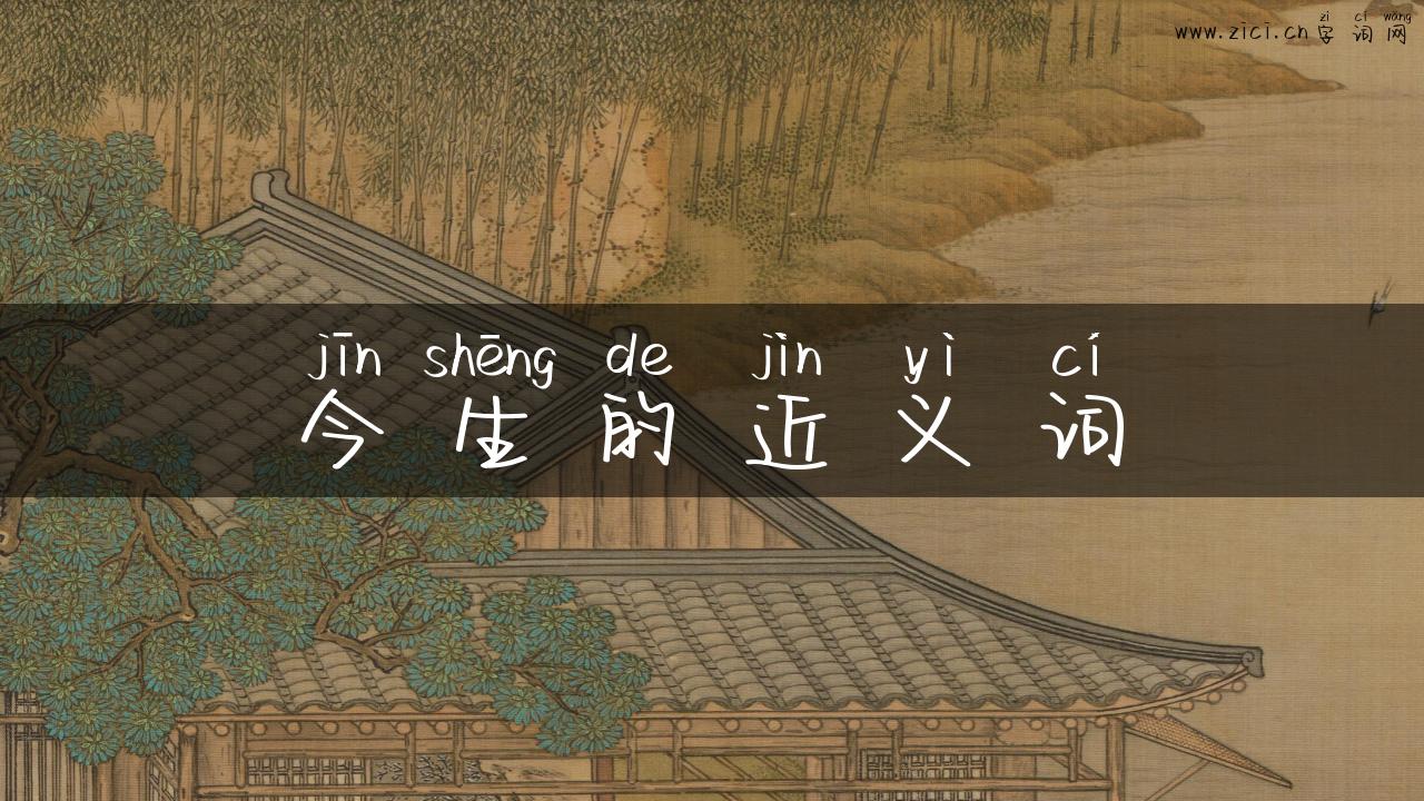 今生的近义词