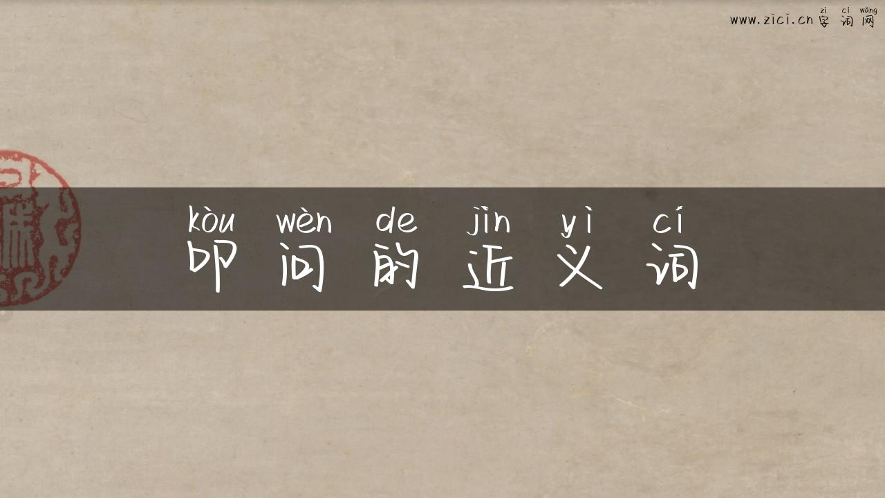 叩问的近义词