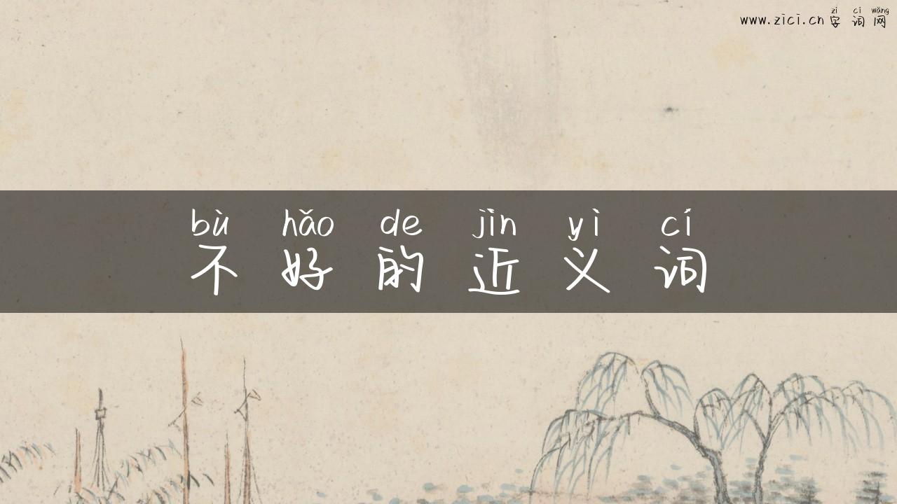 不好的近义词