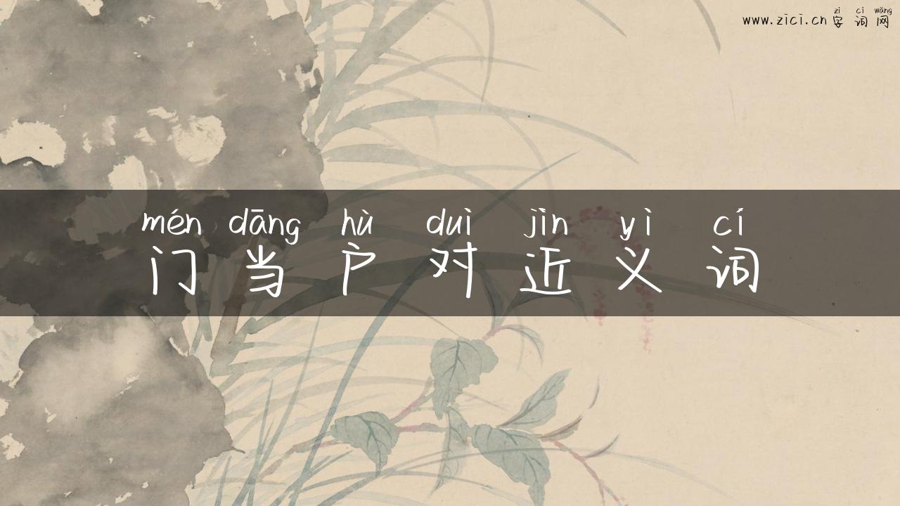 门当户对近义词