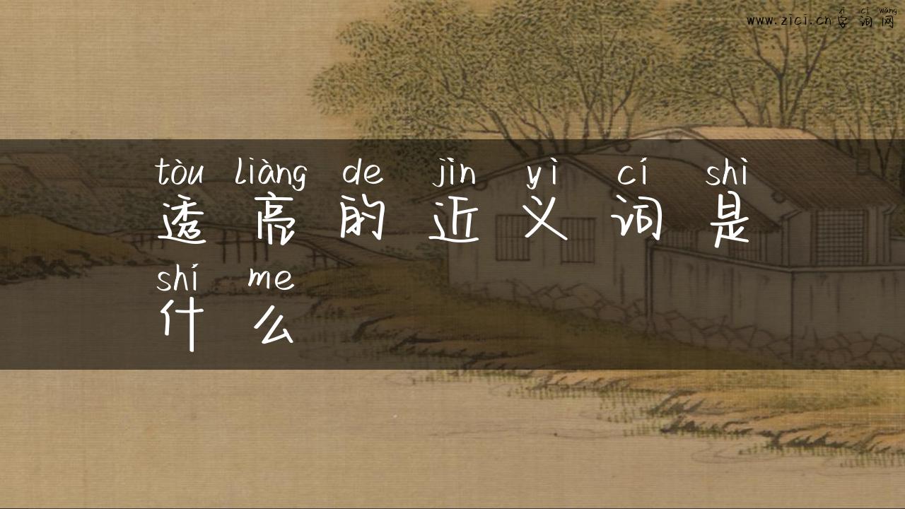 透亮的近义词是什么