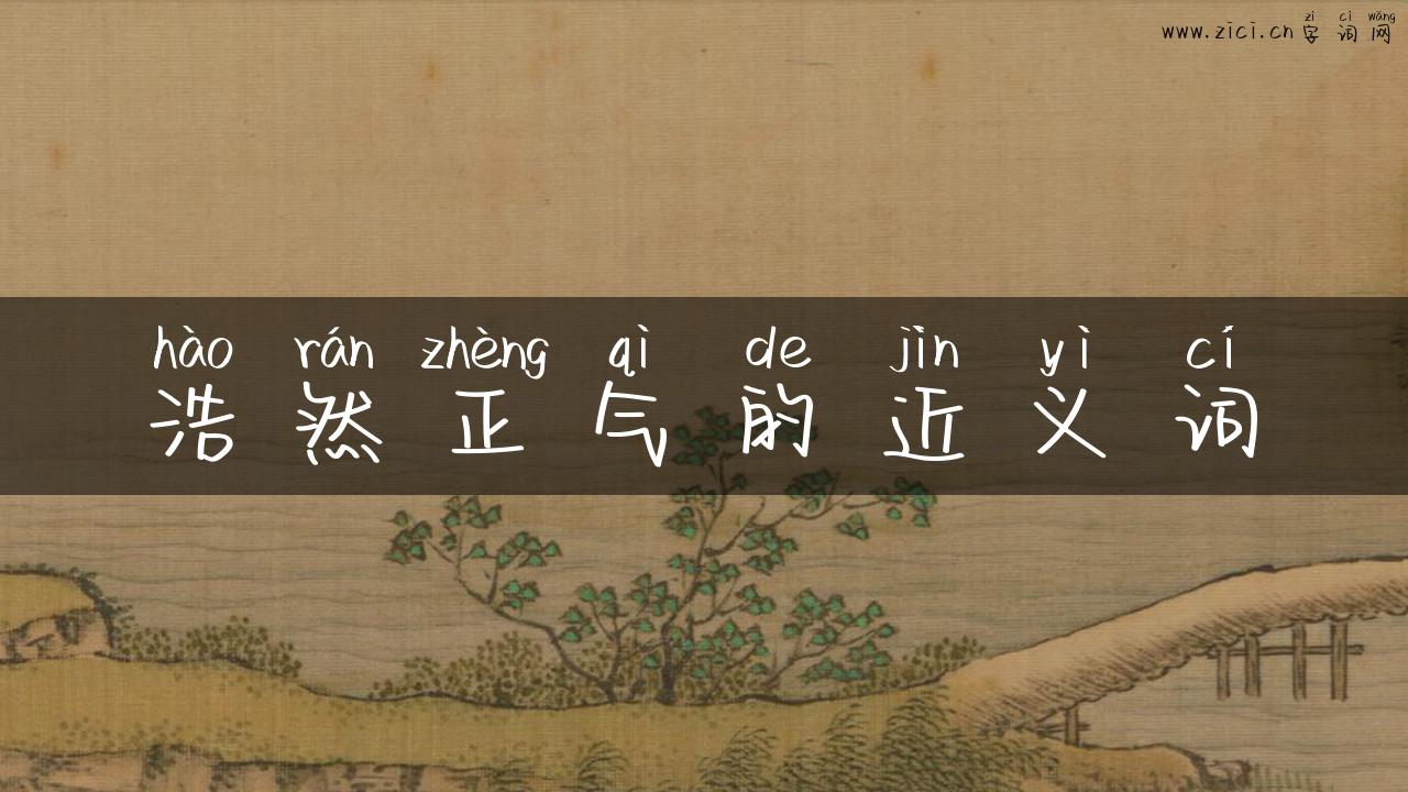 浩然正气的近义词