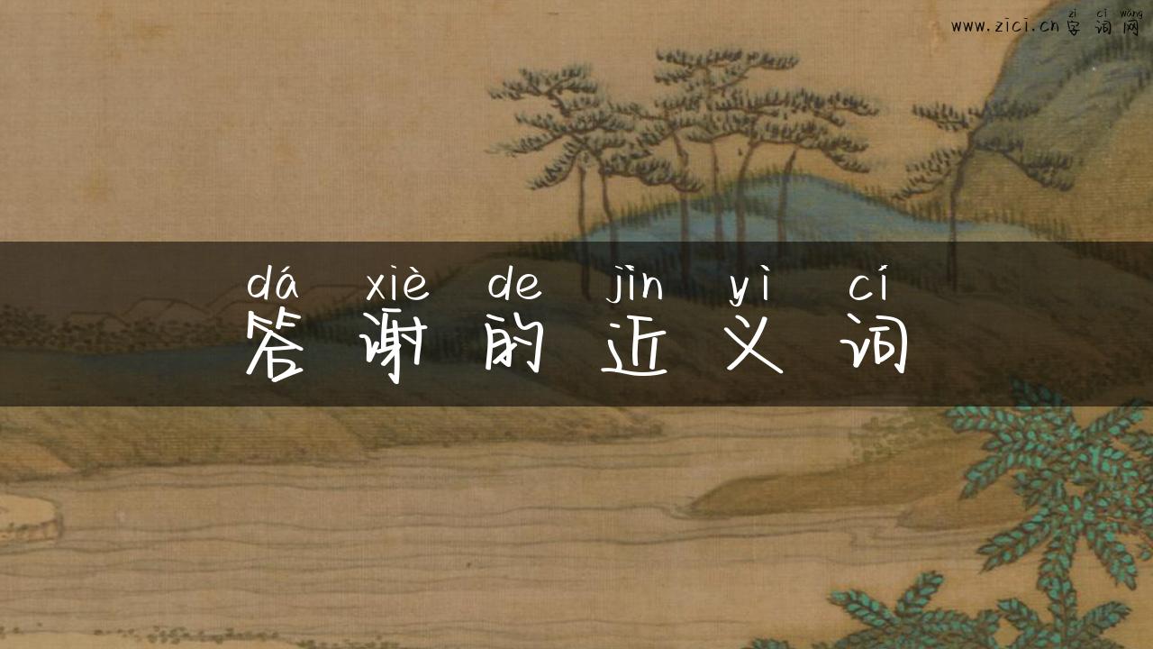 答谢的近义词