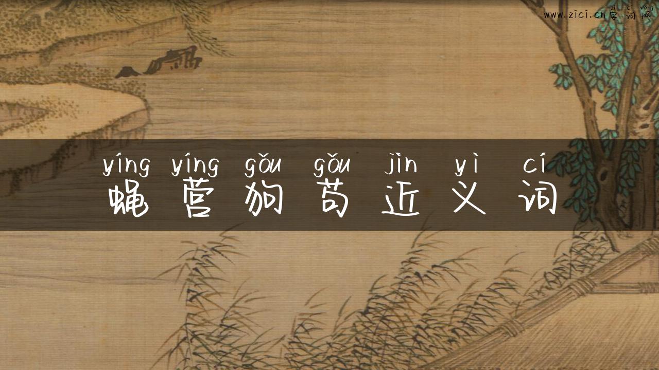 蝇营狗苟近义词
