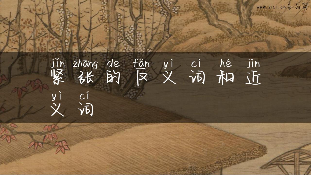 紧张的反义词和近义词