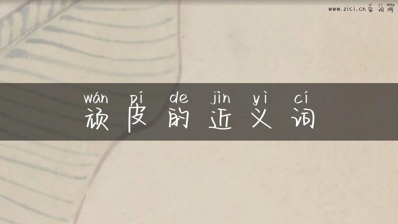 顽皮的近义词