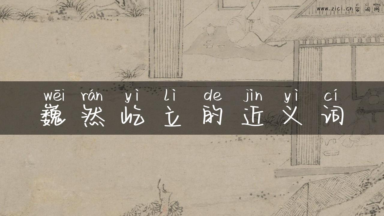 巍然屹立的近义词