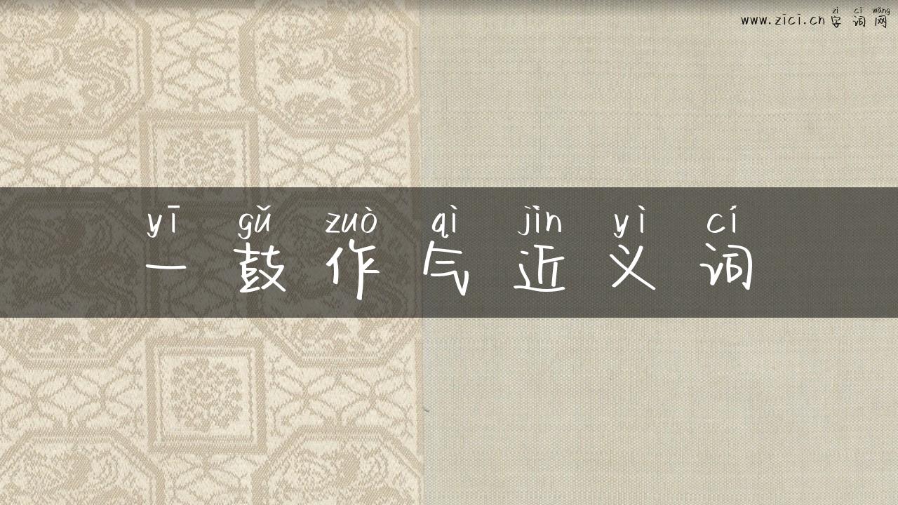 一鼓作气近义词