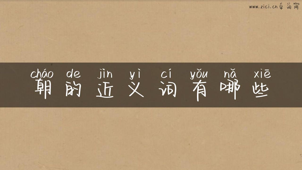 朝的近义词有哪些