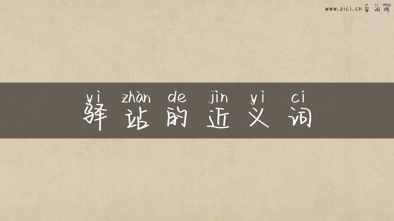 驿站的近义词