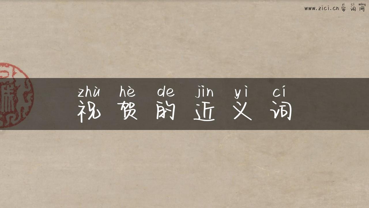 祝贺的近义词