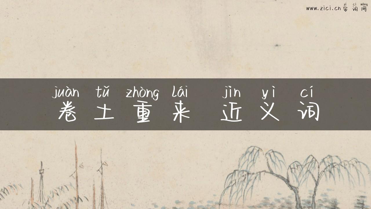 卷土重来 近义词