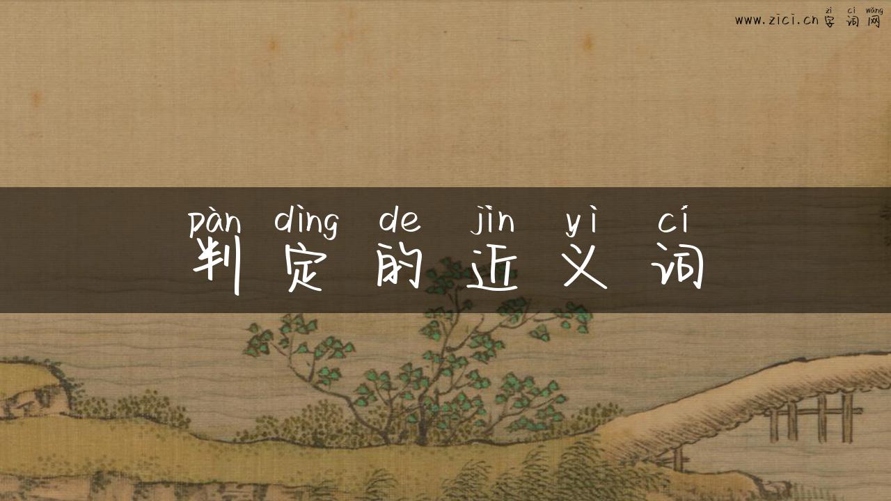 判定的近义词
