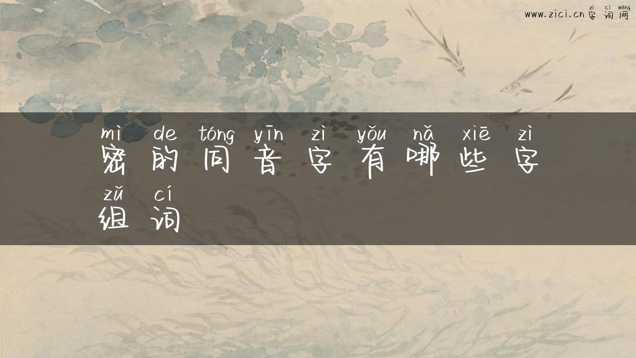 密的同音字有哪些字组词
