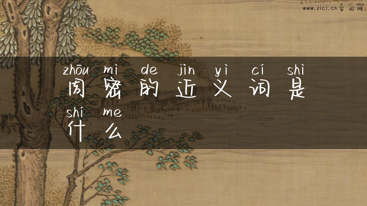 周密的近义词是什么