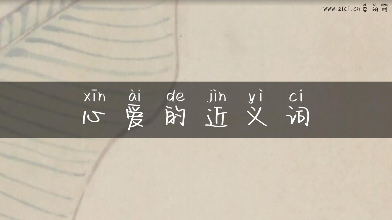 心爱的近义词