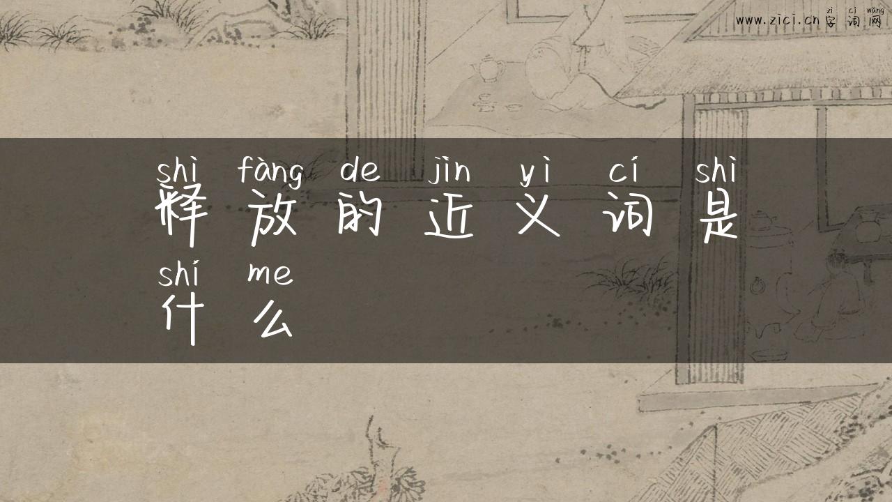 释放的近义词是什么