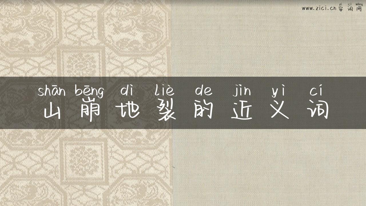 山崩地裂的近义词