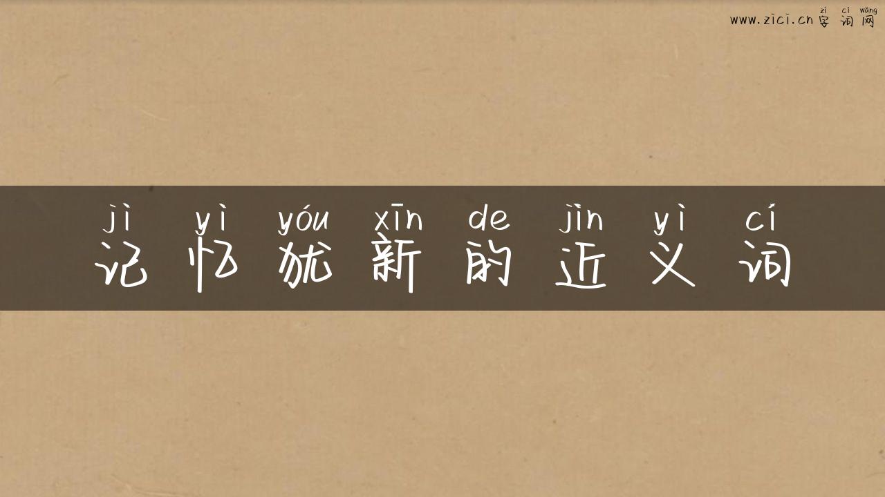 记忆犹新的近义词