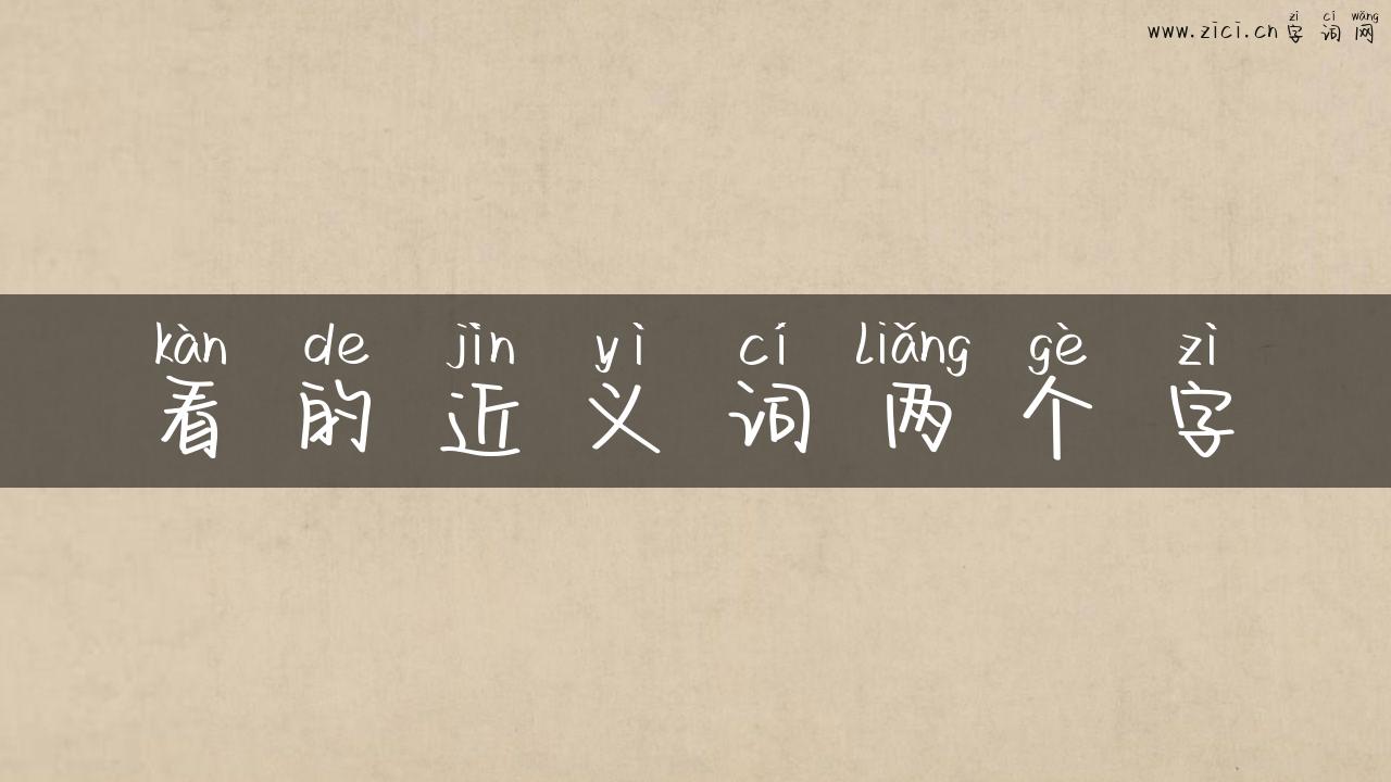 看的近义词两个字