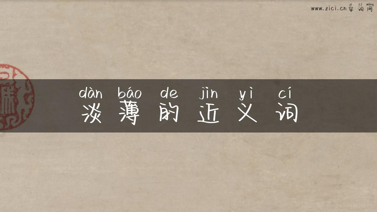 淡薄的近义词