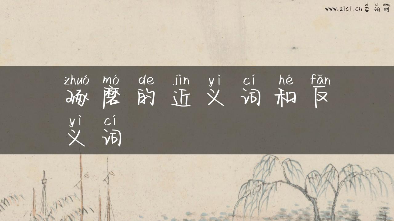 琢磨的近义词和反义词