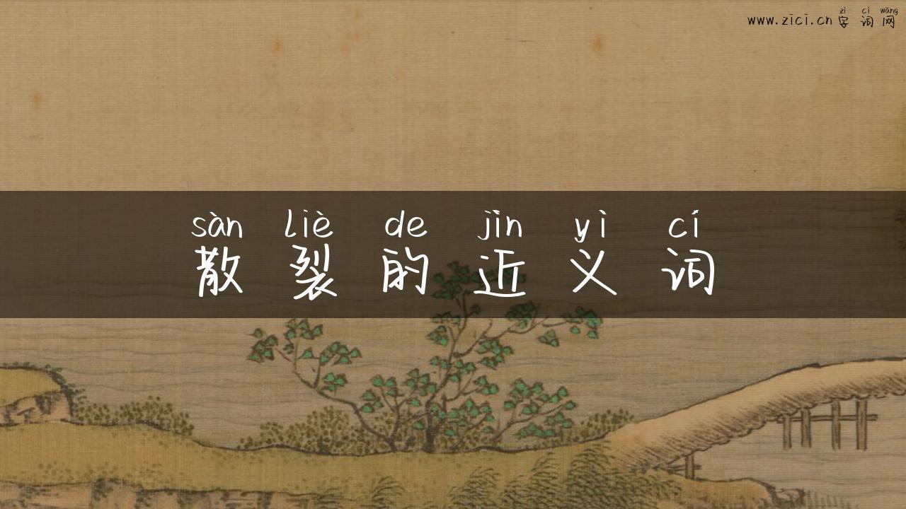 散裂的近义词
