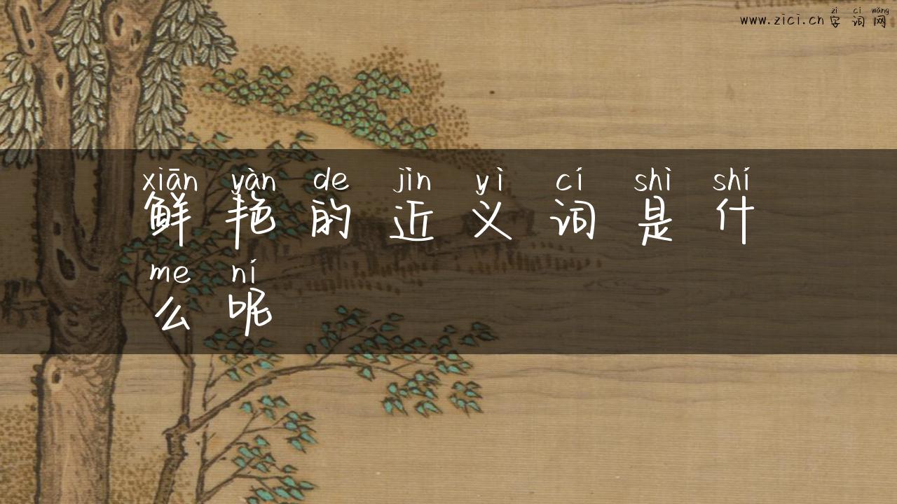 鲜艳的近义词是什么呢