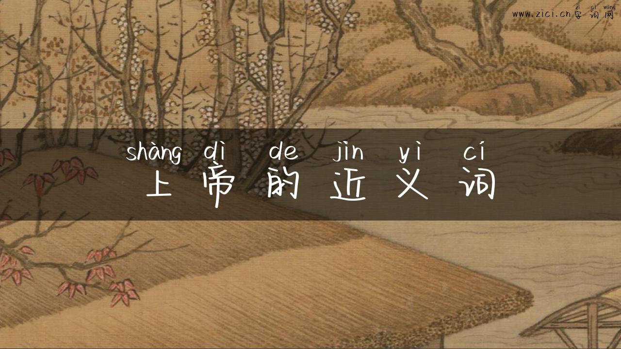 上帝的近义词
