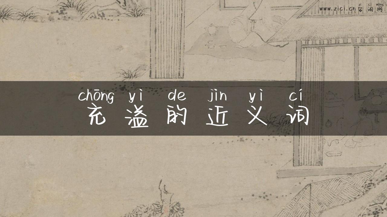 充溢的近义词
