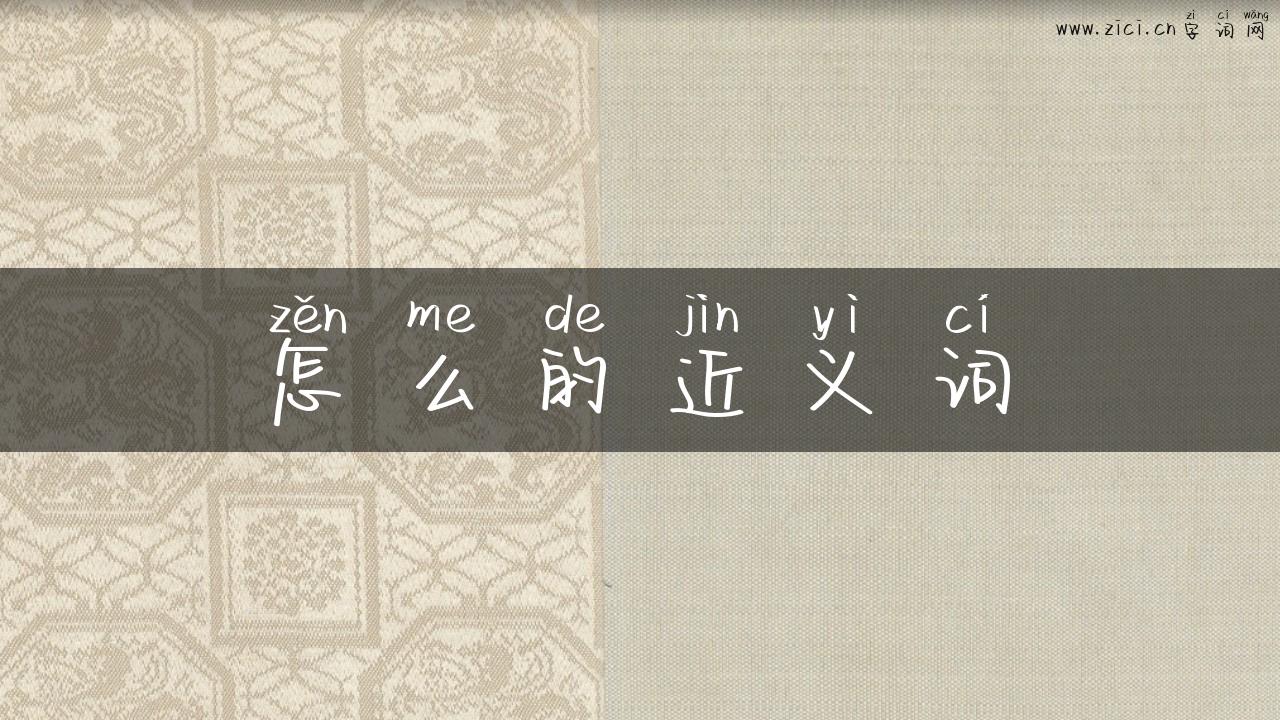 怎么的近义词